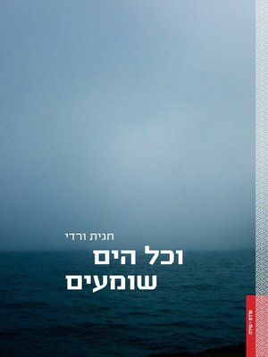 cover image of וכל הים שומעים